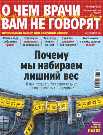 . О чем врачи вам не говорят №03/2020