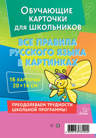 . Все правила русского языка в картинках. 16 карточек