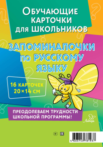 . Запоминалочки по русскому языку. 16 карточек