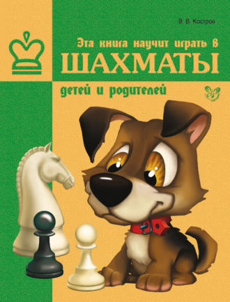 . Эта книга научит играть в шахматы детей и родителей