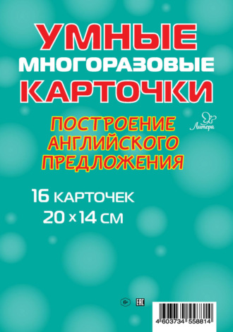 . Построение английского предложения. 16 карточек