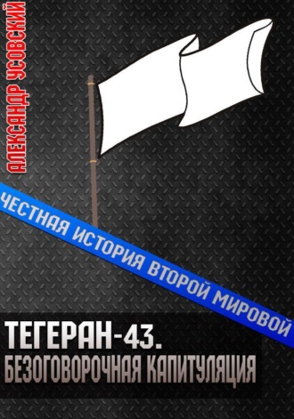 . Тегеран-43. Безоговорочная капитуляция