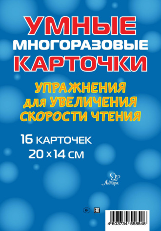 . Упражнения для увеличения скорости чтения. 16 карточек