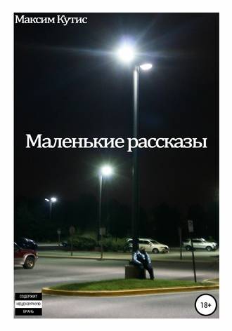 . Маленькие рассказы