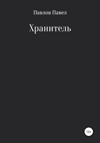 . Хранитель