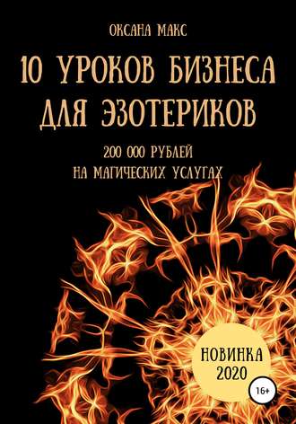 . 10 уроков бизнеса для эзотериков