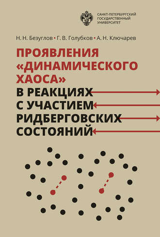 А. Н. Ключарев. Проявления «динамического хаоса» в реакциях с участием ридберговских состояний
