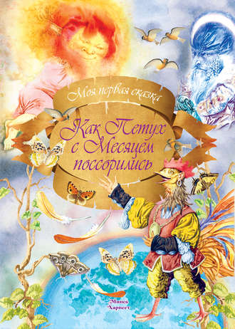 . Как петух с месяцем поссорились