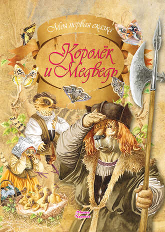 . Королек и медведь
