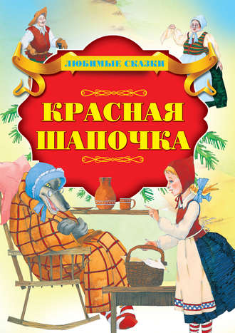 . Красная шапочка