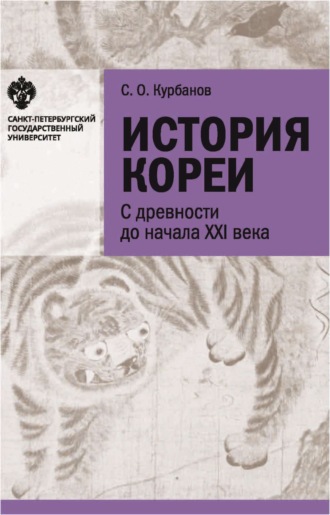 С. О. Курбанов. История Кореи. С древности до начала XXI в.