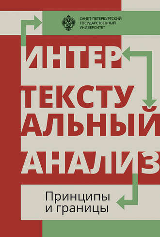 Сборник статей. Интертекстуальный анализ: принципы и границы