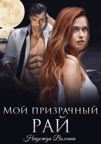 . Мой призрачный рай