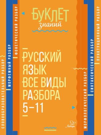 И. М. Стронская. Русский язык. Все виды разбора. 5–11 классы