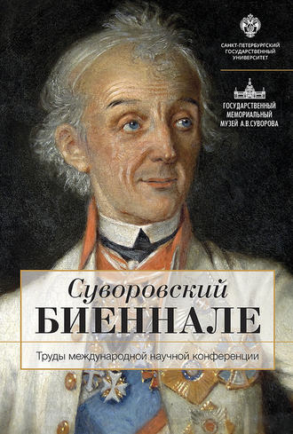 . Суворовский биеннале