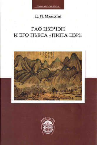 Д. И. Маяцкий. Гао Цзэчэн и его пьеса «Пипа цзи»