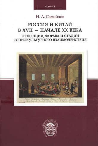 . Россия и Китай в XVII – начале XX века. Тенденции, формы и стадии социокультурного взаимодействия