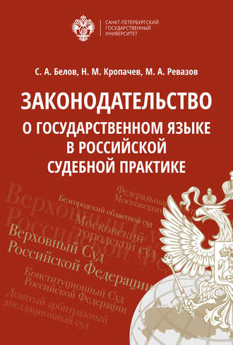 . Законодательство о государственном языке в российской судебной практике