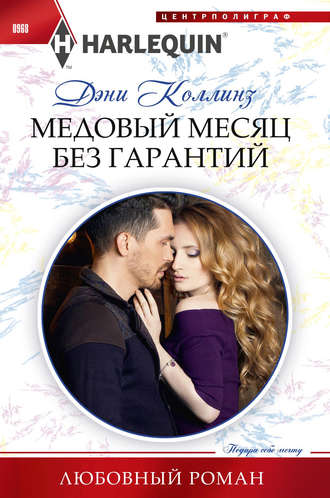 . Медовый месяц без гарантий
