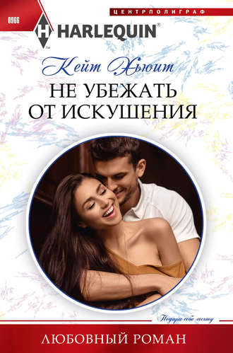 . Не убежать от искушения
