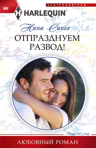 . Отпразднуем развод!