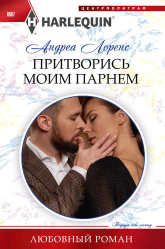 . Притворись моим парнем