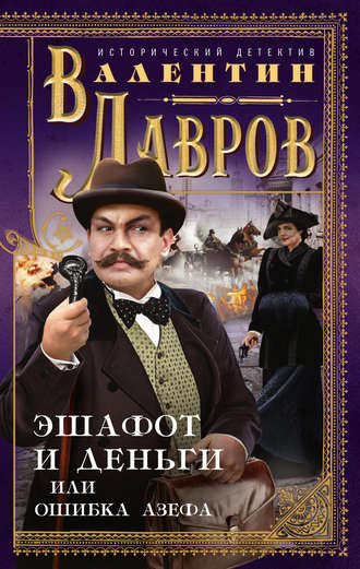 . Эшафот и деньги, или Ошибка Азефа