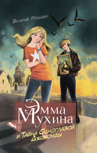 . Эмма Мухина и Тайна одноглазой Джоконды