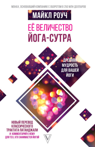 . Её величество Йога-сутра