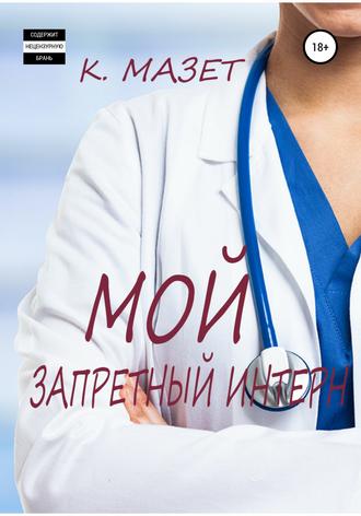 . Мой запретный интерн
