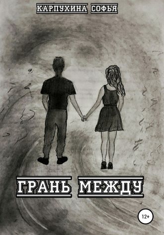 . Грань между