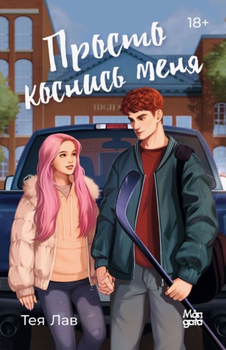 . Просто коснись меня