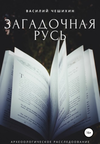 Василий Чешихин. Загадочная Русь