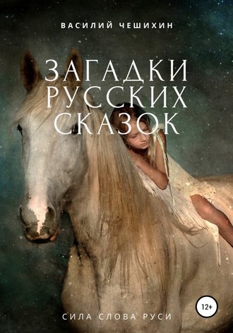 . Загадки русских сказок