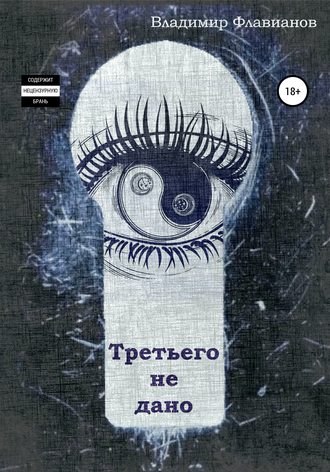 . Третьего не дано