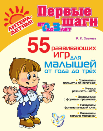 . 55 развивающих игр для малышей от года до трех