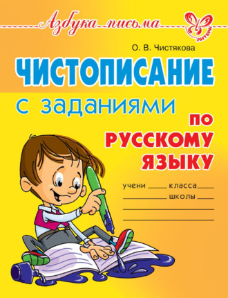 . Чистописание с заданиями по русскому языку