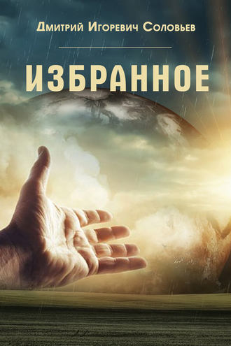 . Избранное