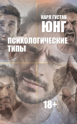. Психологические типы