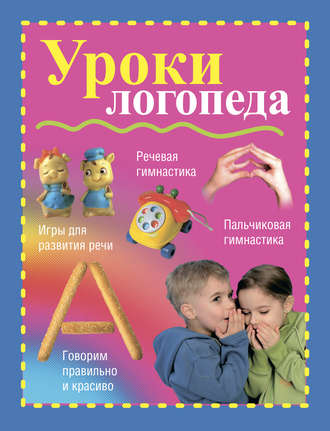 Вера Надеждина. Уроки логопеда