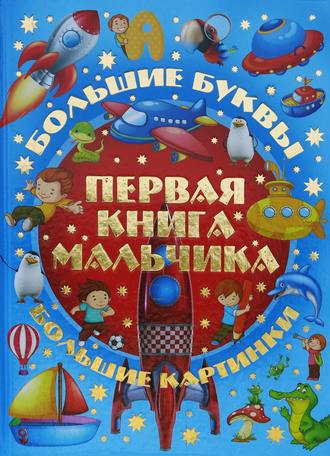 . Первая книга мальчика. Большой подарок любимому сыну