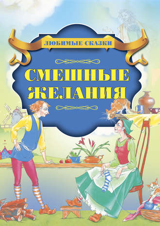 . Смешные желания