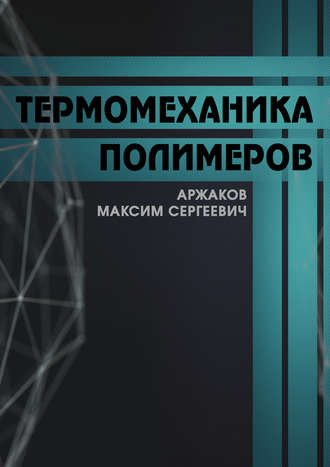 М. С. Аржаков. Термомеханика полимеров