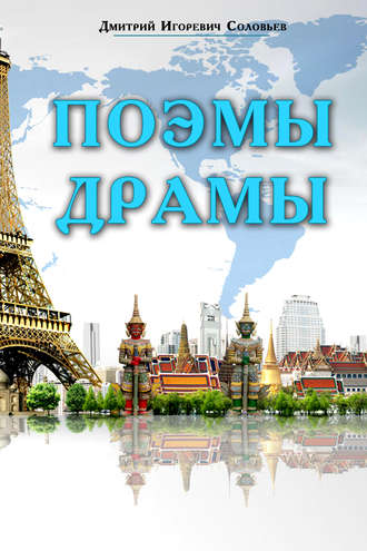 . Поэмы. Драмы