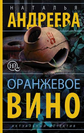 . Оранжевое вино