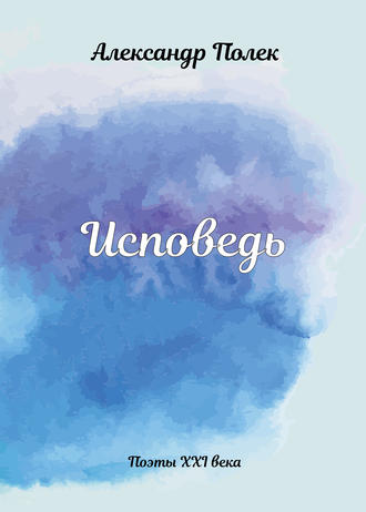 . Исповедь
