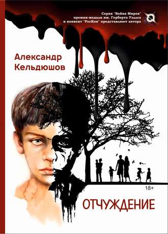 . Отчуждение