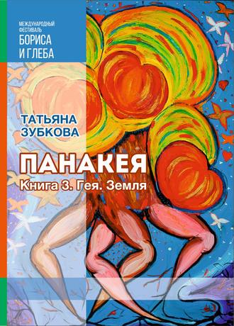 . Панакея. Книга 3. Гея. Земля