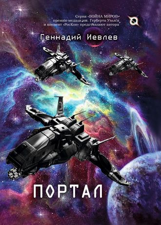 Геннадий Иевлев. Портал