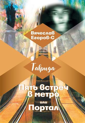 Вячеслав Егоров-С. Пять встреч в метро, или Портал